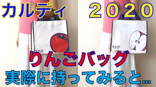 カルディ2020りんごバッグを実際に持つとどんな感じ？りんごバッグ紹介！