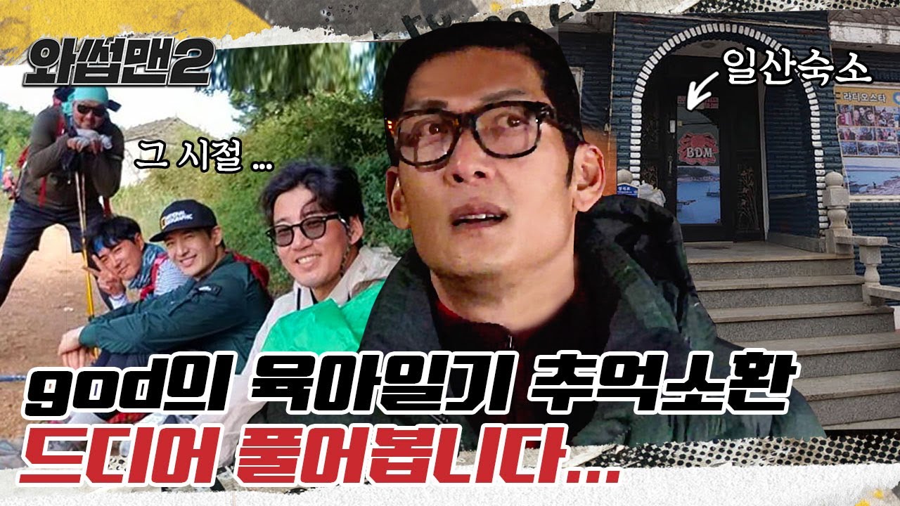 (EN)  드디어 god 일산 숙소 가봤습니다... '데니안X윤계상X손호영X김태우' 추억 소환에 울컥한 쭈니형 ㅣ와썹맨2 ep.27ㅣ박준형