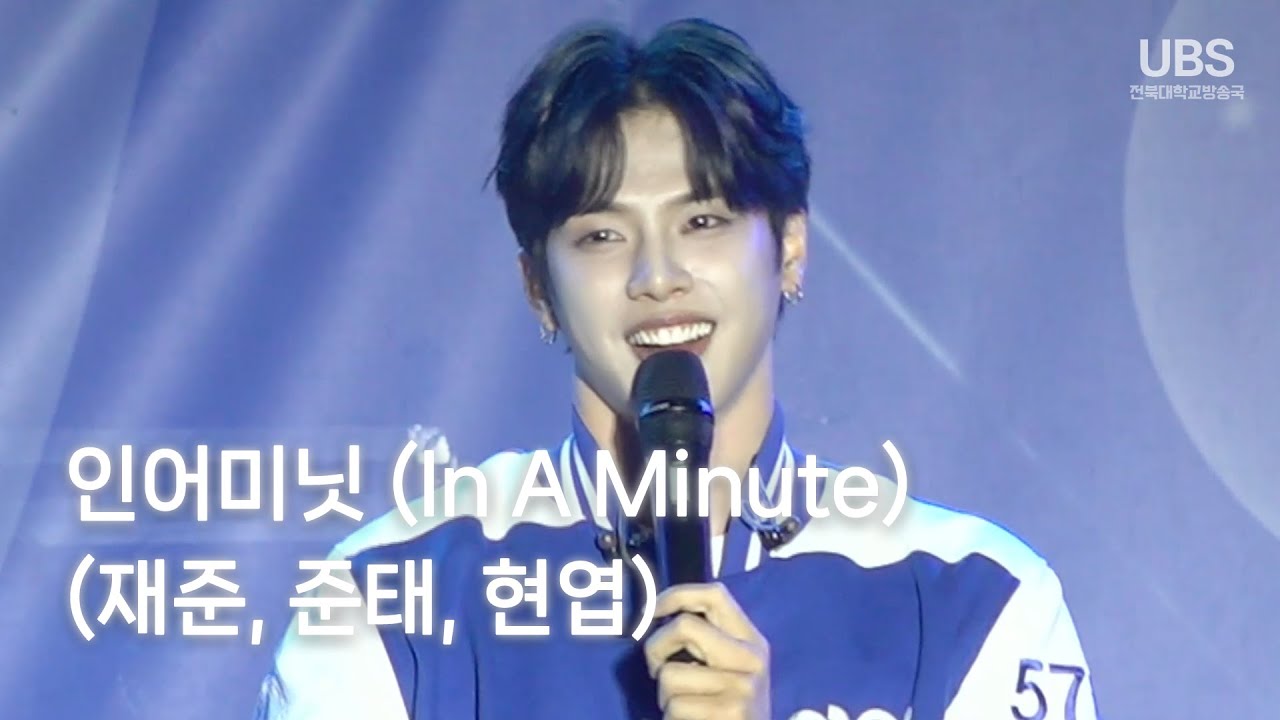 2025 전북대학교 건지대동제 JB&U 2일차 | 인어미닛 (In A Minute) FULL VER