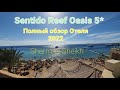 Sentido Reef Oasis Sharm al Sheikh - полный обзор отеля 01.2022