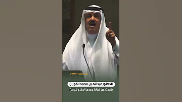 كلمة الدكتور عبدالله الفوزان برات 1 