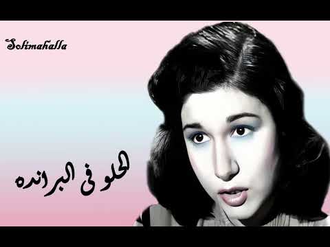 Elhelw Fe Elbaranda , Mary Ezz Eldeen ,,,,, الحلو فى البرانده , مارى عز الدين , كامله