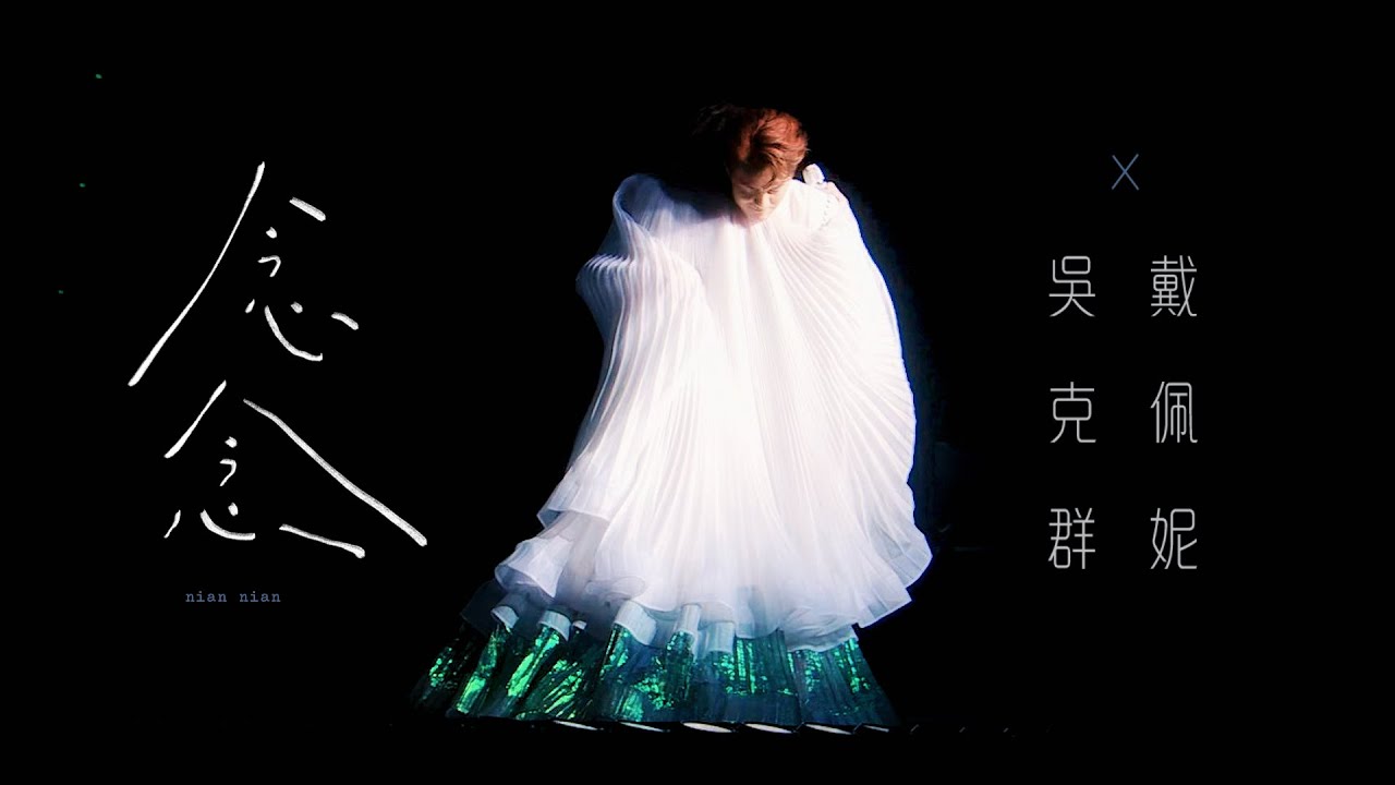 吳克群 Kenji Wu《念念》feat. 戴佩妮 Penny Tai 官方演唱會版 Live Concert Music Video