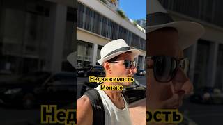 Цены в Монако на недвижимость#кириллбайер