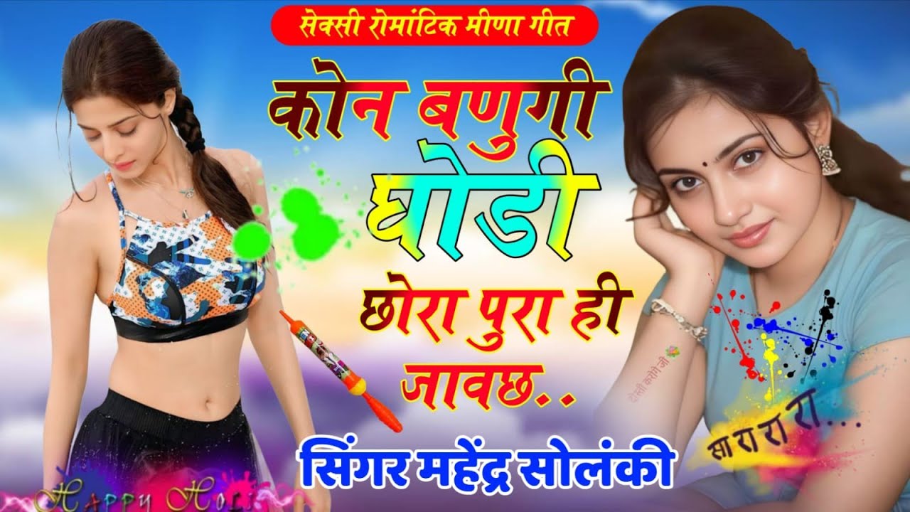 Solanki 389सेक्सी रोमांटिक मीणा 🎵कोन बणुगी घोड़ी छोरा पुरा ही जावछ #‌ सिंगर महेंद्र सोलंकी