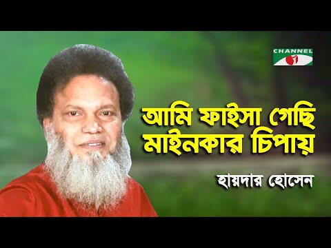 Ami Faisha Gechi Mainka Chipay | Hyder Husyn | Modern Song | Channel i