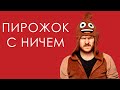 ПИРОЖОК С НИЧЕМ | ДАНИЛА ПОПЕРЕЧНЫЙ