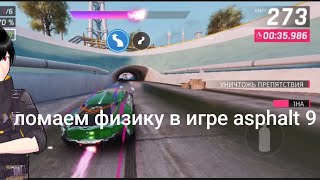 asphalt 9 прохождение #3