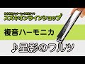 複音ハーモニカ教本【スタンダード曲集1】「星影のワルツ」