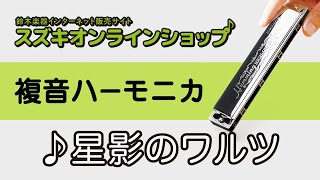 複音ハーモニカ教本【スタンダード曲集1】「星影のワルツ」
