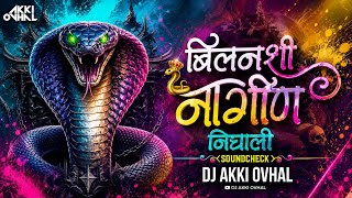 Bilanchi Nagin Nighali (SoundCheck) DJ Akki Ovhal | Bilanchi Nagin Nighali Marathi Song Dj Remix