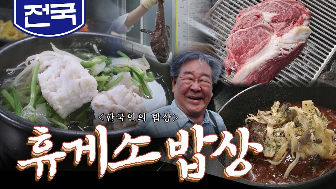 명절 귀향길의 쉼표 '휴게소 밥상', 군산 휴게소 아귀탕, 횡성 휴게소 한우떡더덕스테이크 Korean food｜최불암의 한국인의밥상🍚 KBS 20190912