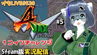 【Steam】A-JAXをプレイするよ #5【けもLIVE#530】