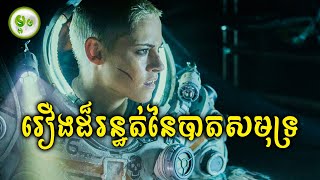 គ្រោះថ្នាក់ដ៏រន្ធត់នៃបាតមហាសមុទ្រដ៏ជ្រៅ | ម្អម សម្រាយរឿង screenshot 5