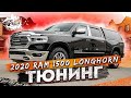 ТЮНИНГ 2020 RAM 1500 LONGHORN 6'4''| кунг Leer, колёса, компрессор, гудок, фильтр, защита днища