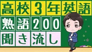 高校3年までに覚えたい英熟語一覧