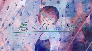 Sekimen - 悪くないや feat. 可不