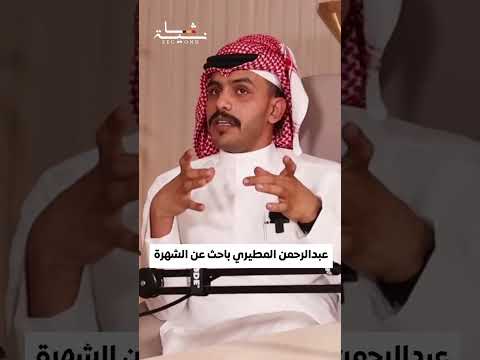 عبدالرحمن المطيري باحث عن الشهرة ثانية 