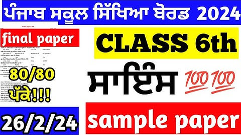 pseb class 6th Science final paper 2024 full solution | 6th class Science final paper 2024 pseb