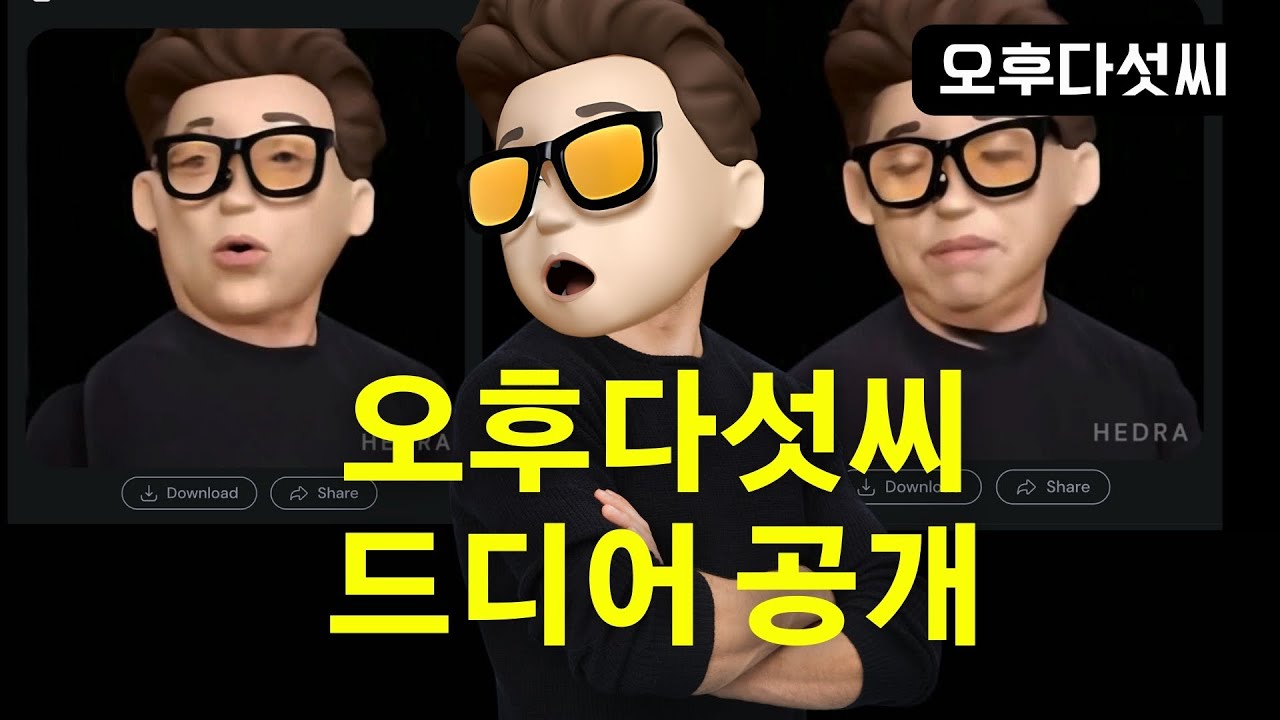 ⁣역대최고! 이게 무료라고?! 무조건 해보세요! 속도, 길이, 퀄러티 최고!  음성 생성, 캐릭터 생성, 말하는 비디오 생성까지 - 모든 걸 한방에! Hedra  (오후다섯씨 시연)
