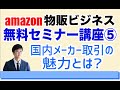 【転売卒業】amazon物販ビジネスの国内メーカー仕入れ、国内メーカー取引の魅力とは？（最新）