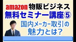 【転売卒業】amazon物販ビジネスの国内メーカー仕入れ、国内メーカー取引の魅力とは？（最新）