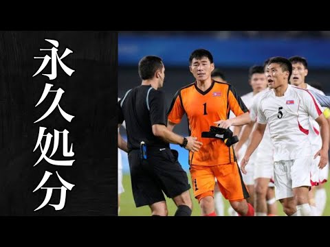 【日本代表VS北朝鮮】FIFAが北朝鮮のラフプレーに処分発表。本当に許せない。【アジアカップ2023】【北朝鮮】