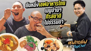 บุกร้านเชฟกอล์ฟ เชฟในวัง ที่ทำอาหารไทยเก่งที่สุดในรายการ Top Chef Thailand 2023