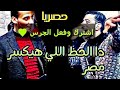 محمد اوشا والسيد حسن حظ ياحظ 2018