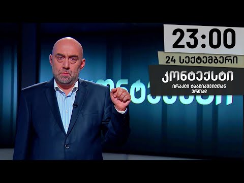 კონტექსტი — 24 სექტემბერი, ნაწილი I