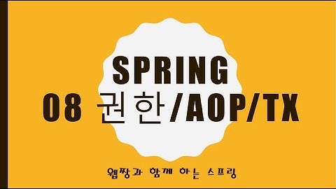Webjjang Spring 2025.01.20 08-06 TX 설정과 적용(웹짱과 함께하는 스프링)