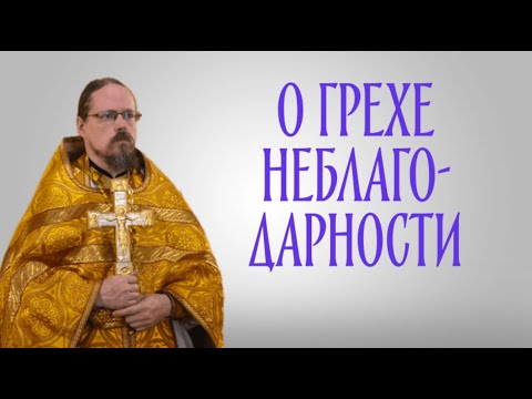 Грех неблагодарности и как его избежать.