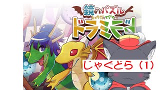 じゃぐどら（1）【鏡のパズル ヒョウガとマグマの ドラミラド】