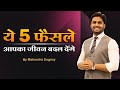 ये 5 फैसले आपका जीवन बदल देंगे || Best Motivational Video In Hindi By Mahendra Dogney