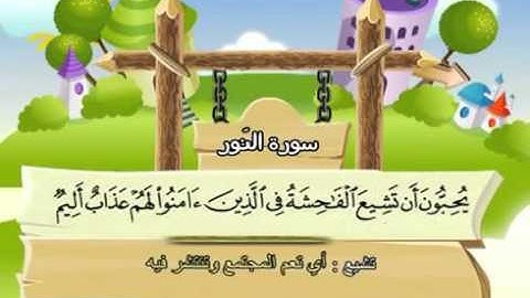 ⁭⁭mushaf muallim minshawi surat an nur 024 مصحف المعلم للاطفال سورة النور