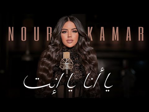       نور قمر يا أنا يا إنت   