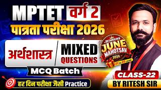 MPTET वर्ग 2 पात्रता 2026 | MPTET Social Science Economics Mixed Questions Class 22 | By Ritesh Sir