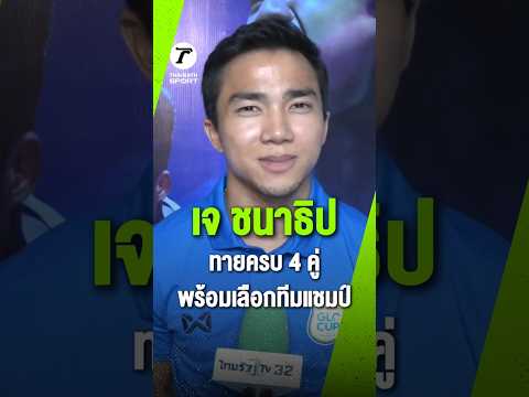 ชนาธิป เปิดใจเชียร์ เมสซี พร้อมเผยฟุตบอลยุคใหม่ที่บทบาทกองกลางเปลี่ยนไป และฟันธงครบทั้ง 4 คู่