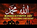 Бул үч сүрө жин, сыйкыр, көз тийүүдөн коргойт.‼️
