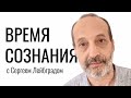 &quot;Время сознания&quot; с С. Лейбградом.  | 15.09.23