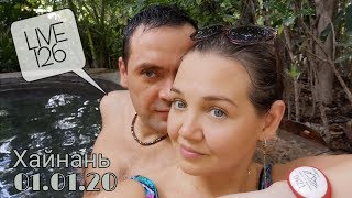 Live 126. Хайнань. С источников Банлин