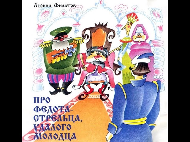 Про Федота Стрельца, Удалого Молодца, Аудиокнига - YouTube