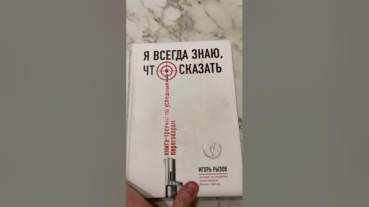 Я всегда знаю, что сказать. Игорь Рызов, отзыв о книге👌 - YouTube