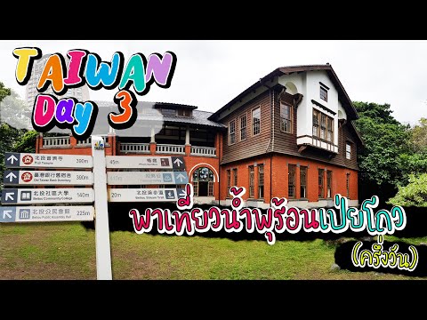 FirstTime Taiwan | EP.3 ครึ่งวันพาเที่ยวน้ำพุร้อนเป่ยโถวในไต้หวัน [Beitou in Taiwan]