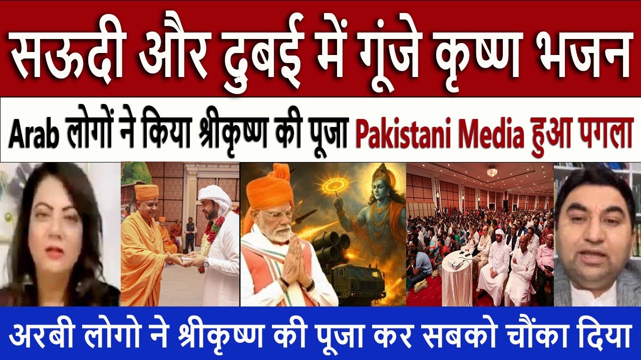 Dubai–Saudi में जन्माष्टमी का जश्न | Janmashtami 2025 Special | Pakistan shocked