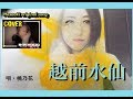 【Masaakiオリジナル】越前水仙  歌唱 桃乃花