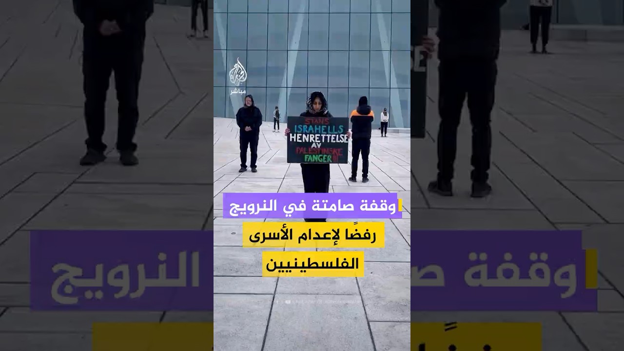 وقفة صامتة في النرويج  رفضًا لإعدام الأسرى الفلسطينيين