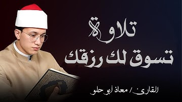 تلاوة مليئة بالخشوع والإحساس | القارئ معاذ أبو حلو