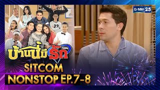 [ SITCOM NONSTOP ] | บ้านนี้มีรัก EP.7 - 9 | GMM25