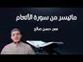 أخر سورة الأنعام بصوت عمر حسن صالح 